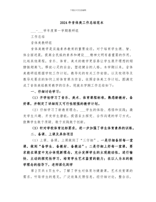 2024年音体美工作总结范本