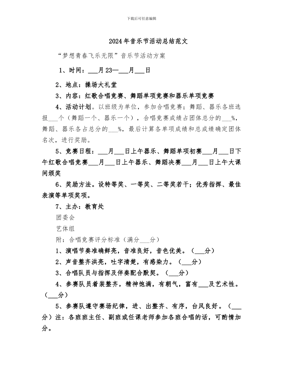 2024年音乐节活动总结范文_第1页