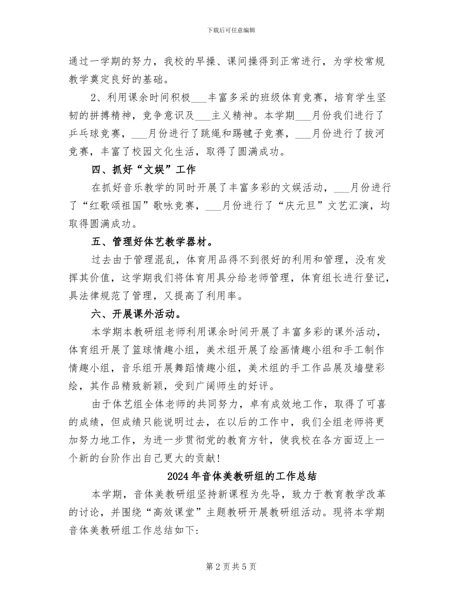 2024年音体美教研组工作总结_第2页