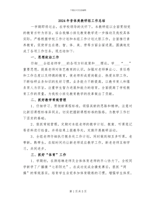 2024年音体美教研组工作总结