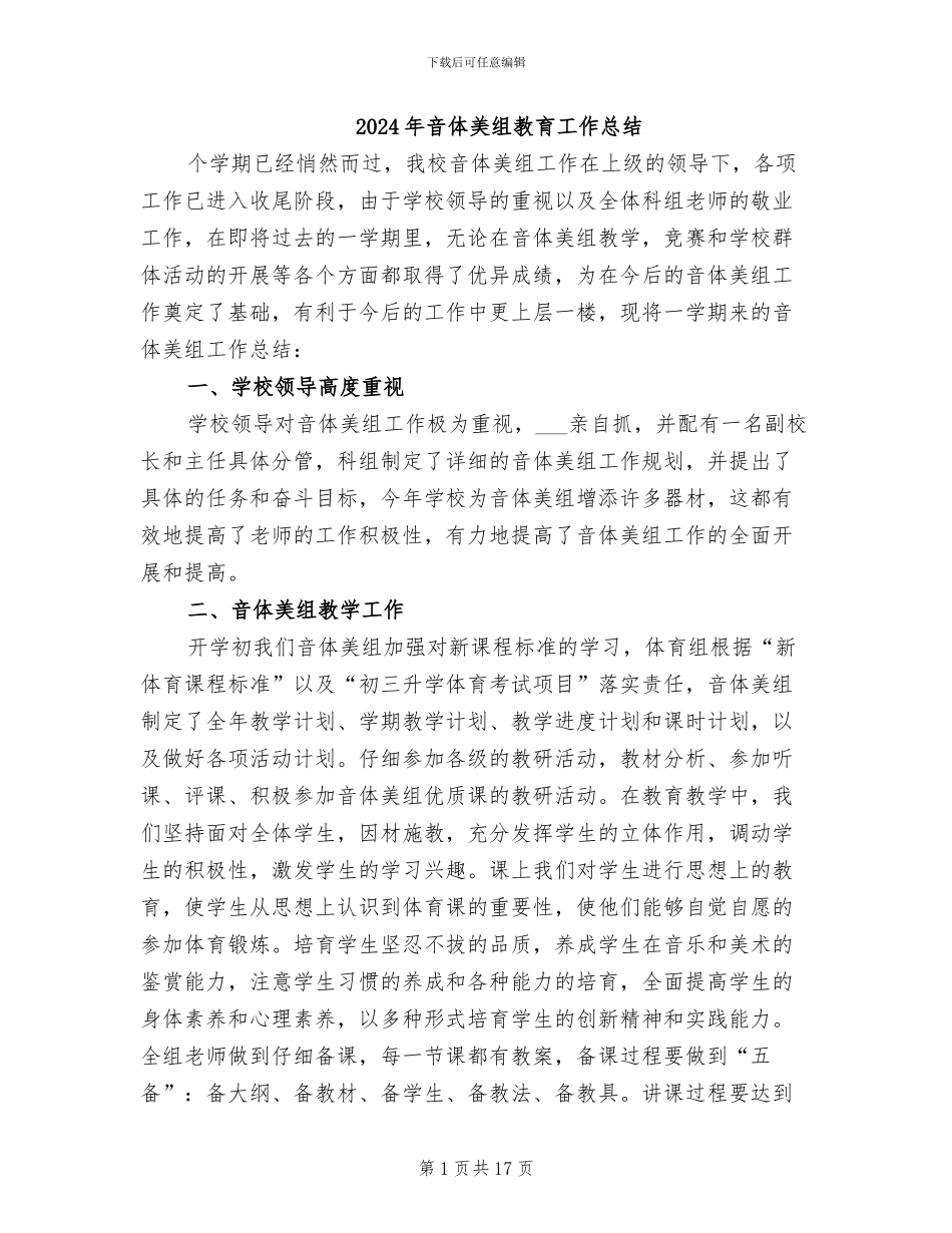 2024年音体美组教育工作总结_第1页
