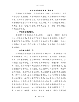 2024年音体美组教育工作总结