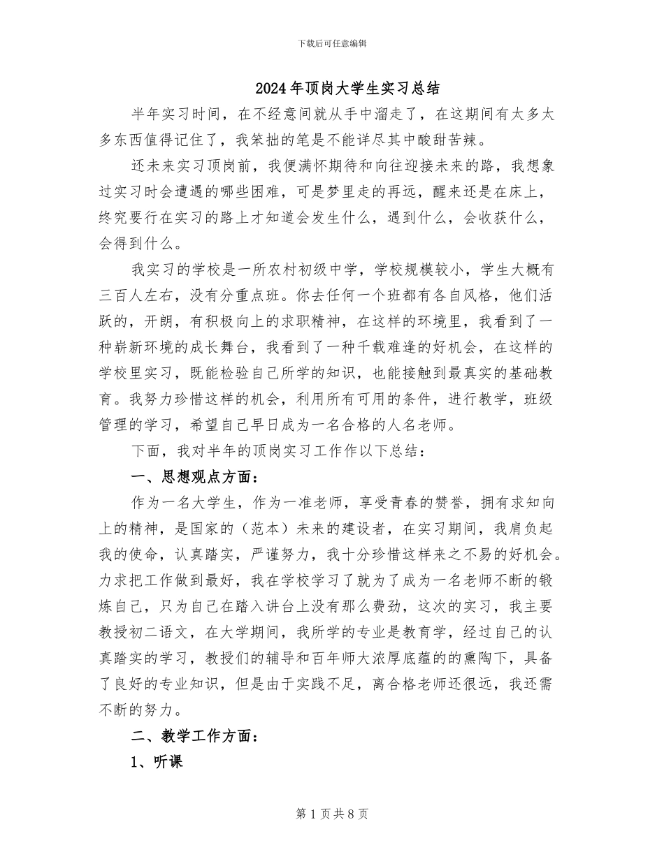 2024年顶岗大学生实习总结_第1页