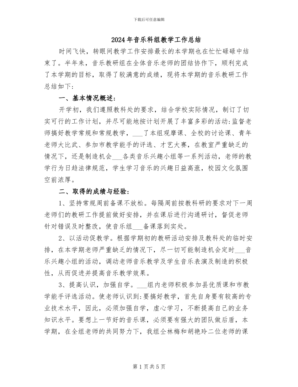 2024年音乐科组教学工作总结_第1页