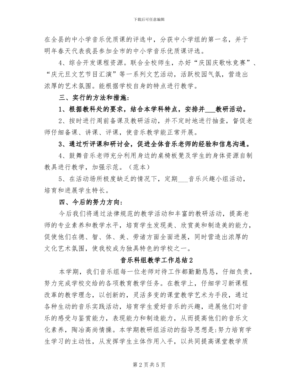 2024年音乐科组教学工作总结_第2页