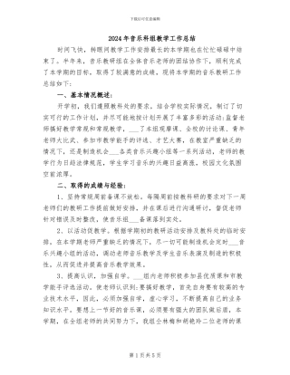 2024年音乐科组教学工作总结