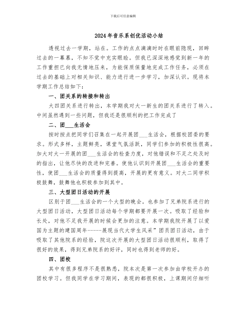 2024年音乐系创优活动小结_第1页