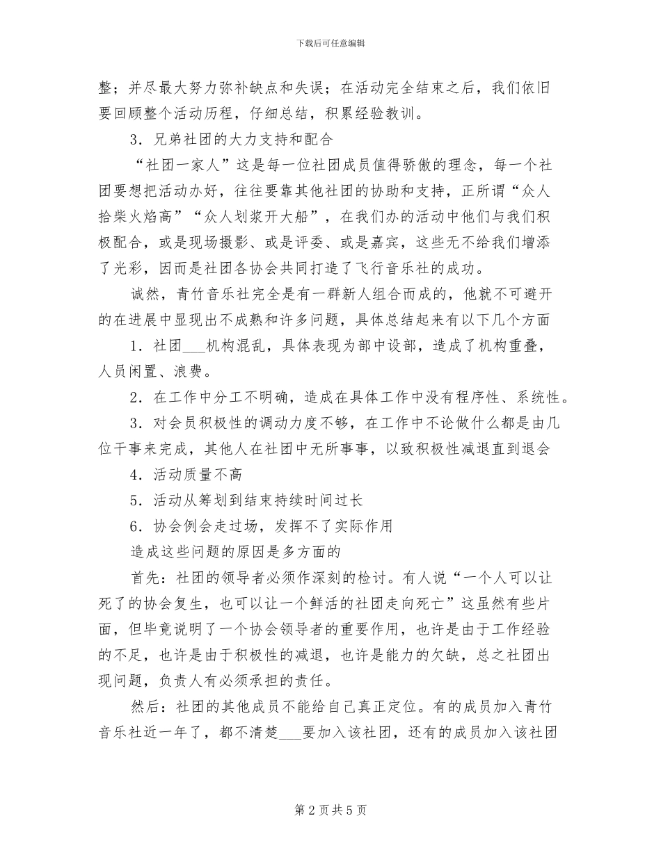 2024年音乐社工作全年总结_第2页