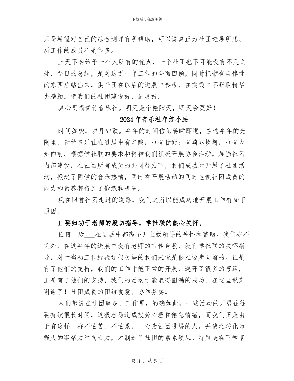 2024年音乐社工作全年总结_第3页