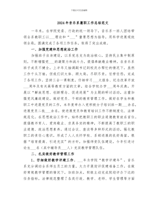 2024年音乐系履职工作总结范文