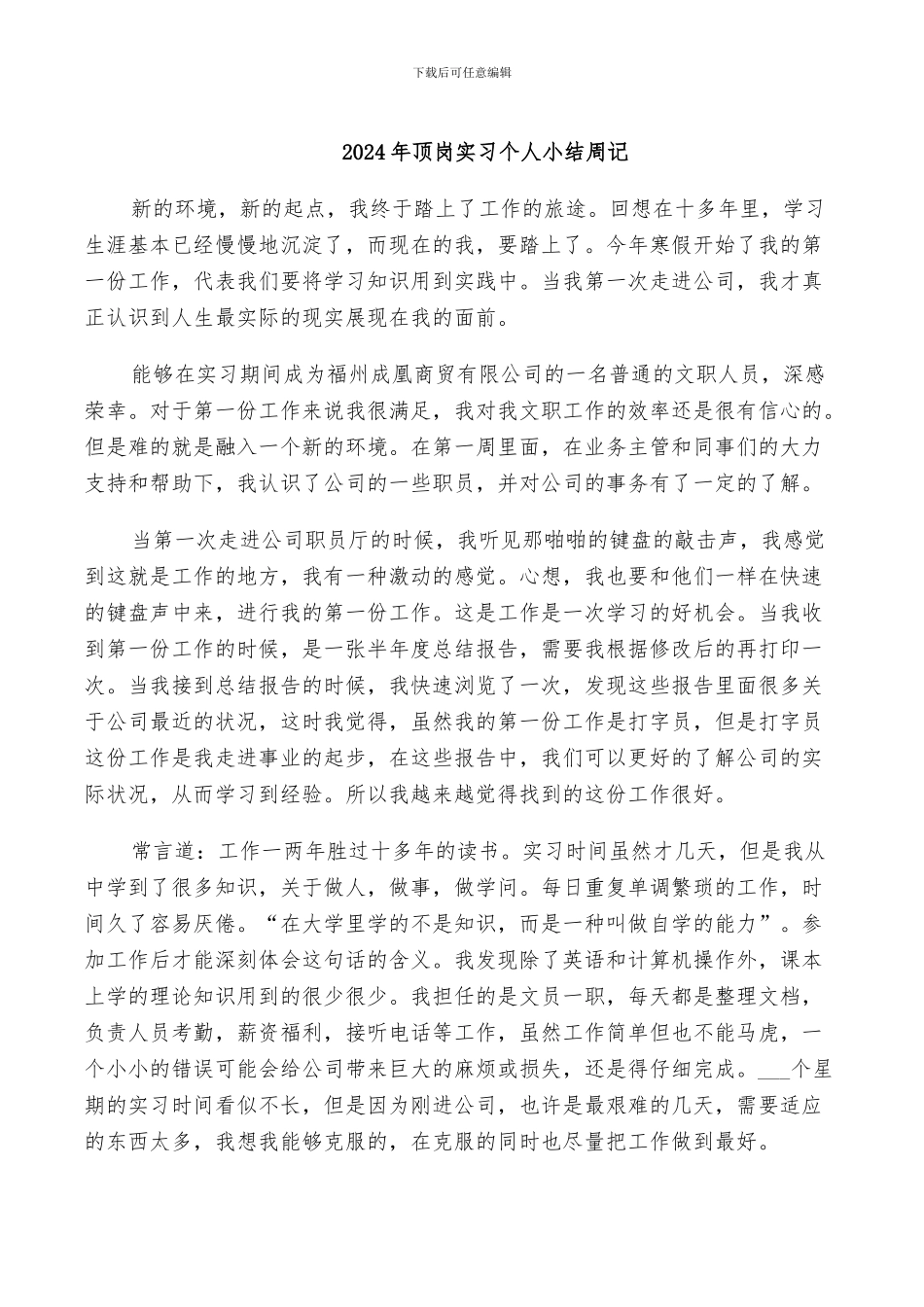 2024年顶岗实习个人小结周记_第1页