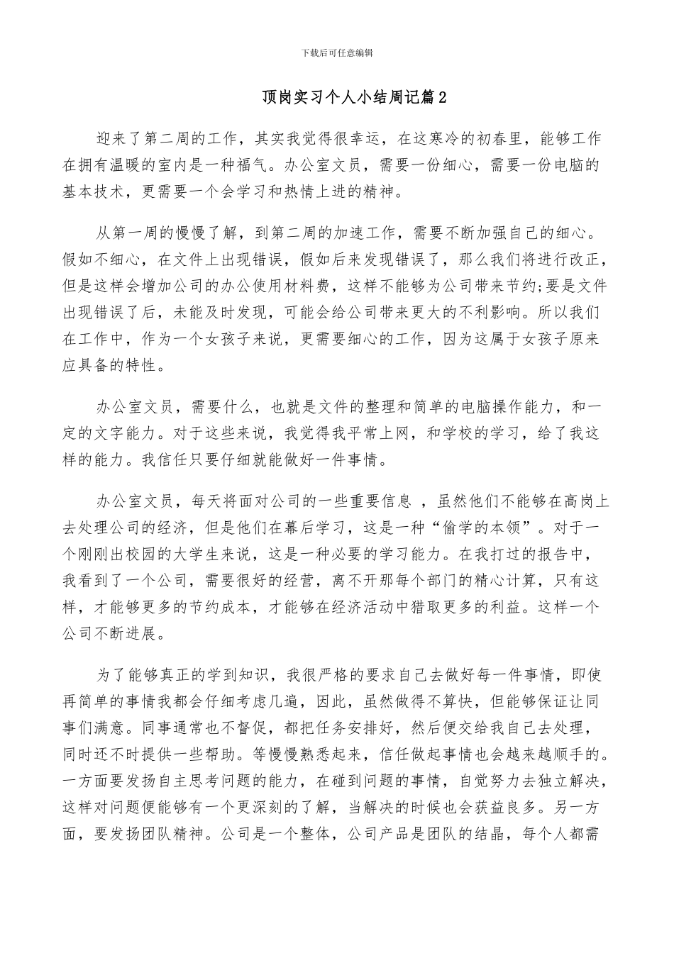 2024年顶岗实习个人小结周记_第2页
