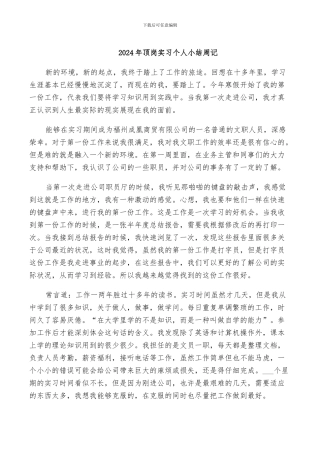 2024年顶岗实习个人小结周记