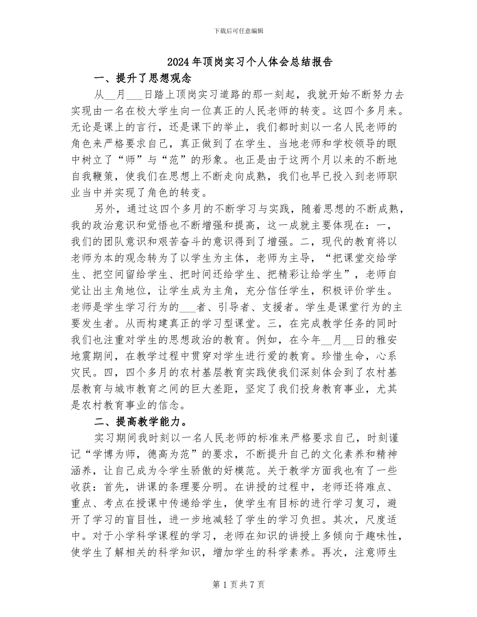 2024年顶岗实习个人体会总结报告_第1页