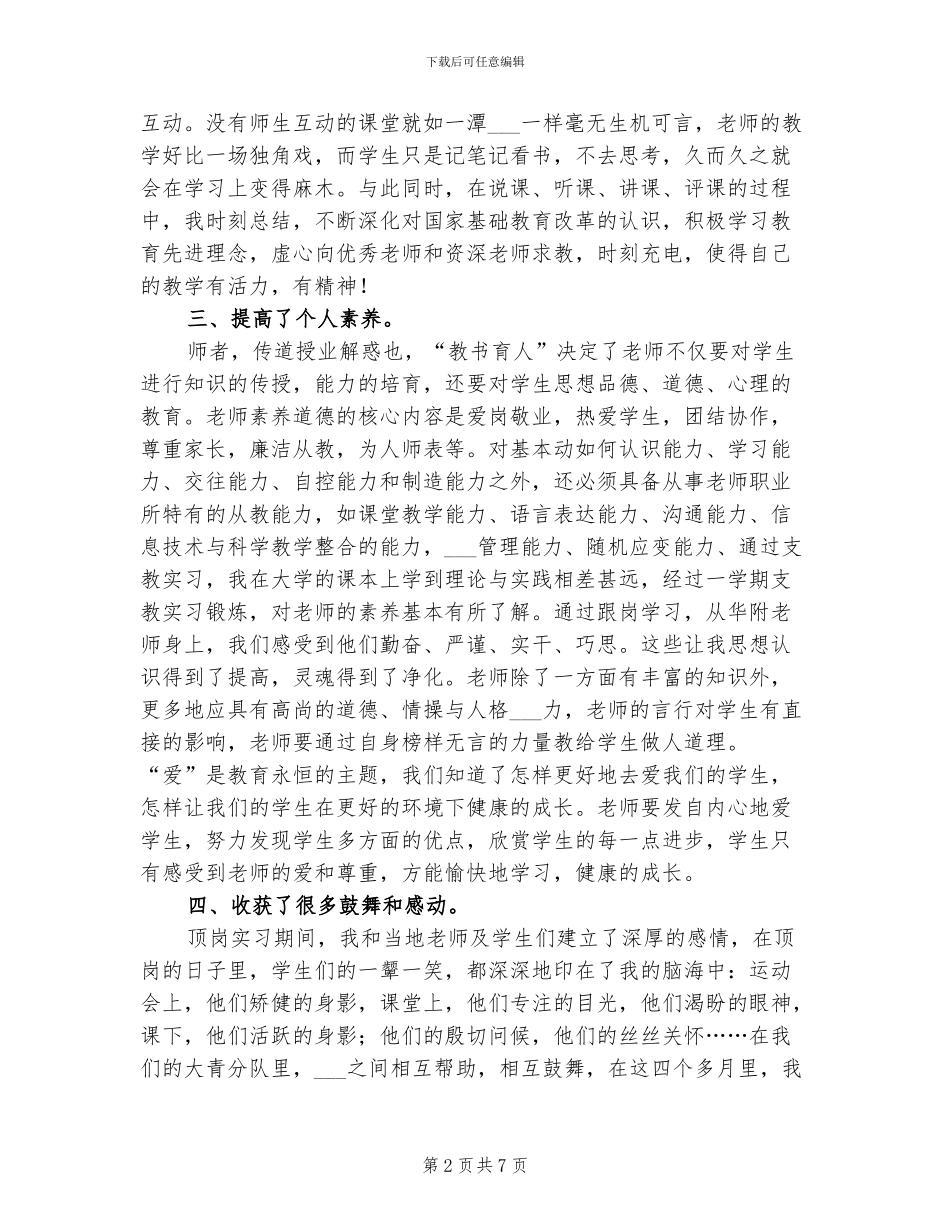 2024年顶岗实习个人体会总结报告_第2页