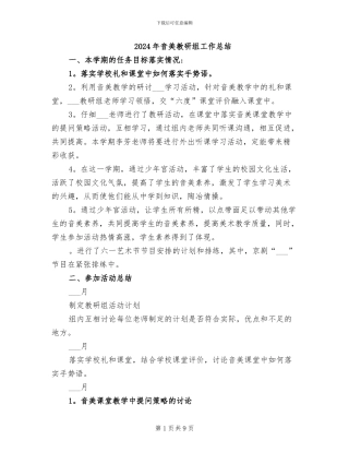 2024年音美教研组工作总结