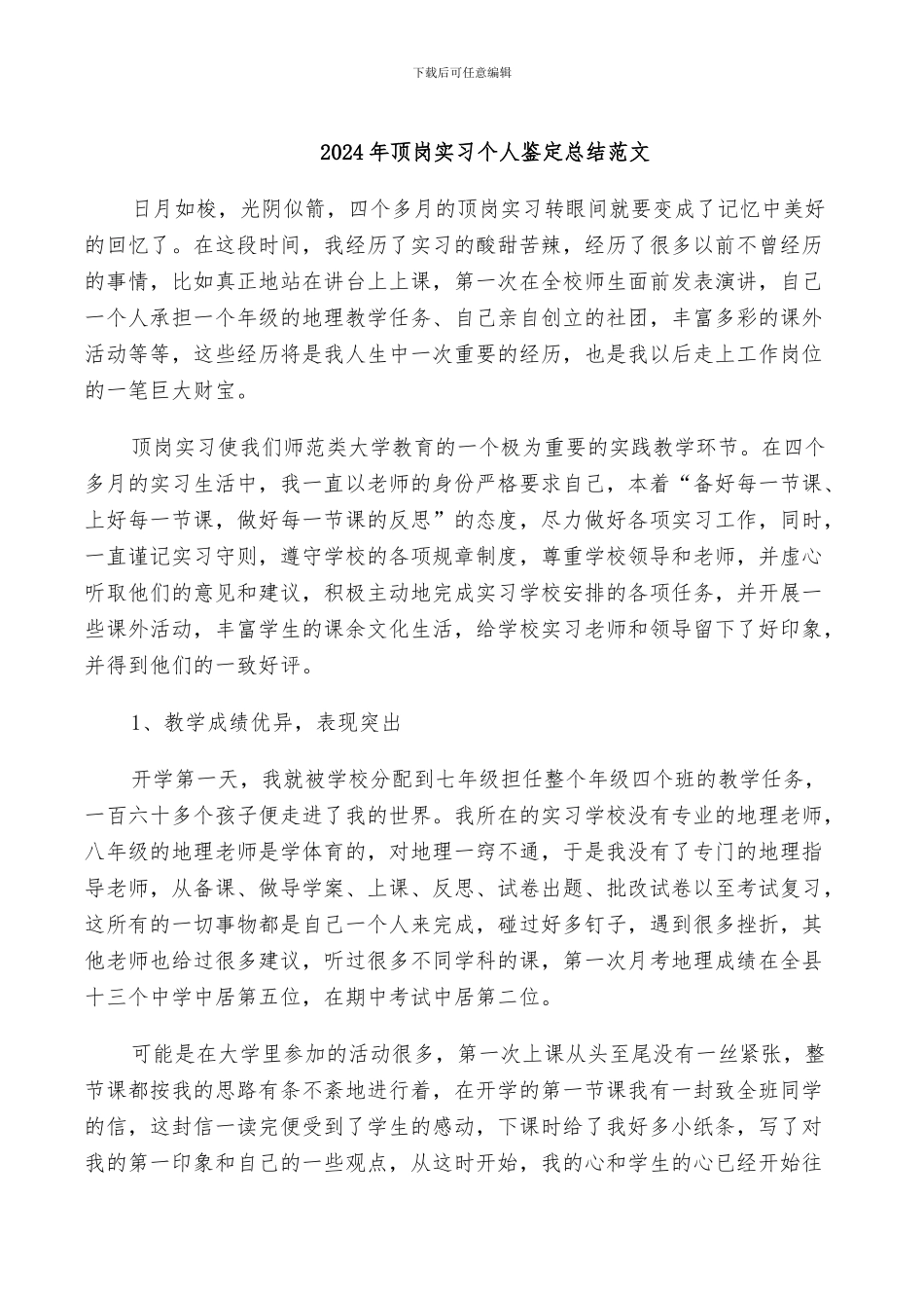 2024年顶岗实习个人鉴定总结范文_第1页