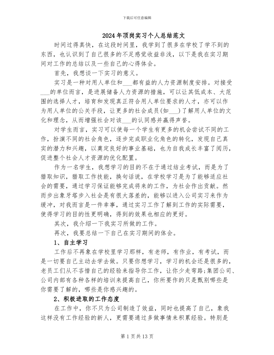 2024年顶岗实习个人总结范文_第1页