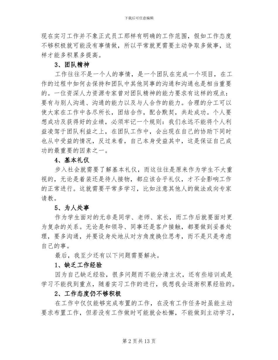 2024年顶岗实习个人总结范文_第2页