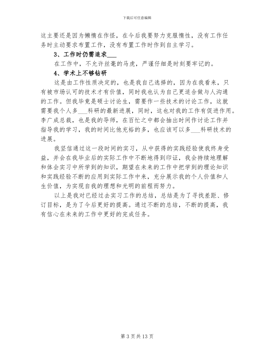 2024年顶岗实习个人总结范文_第3页
