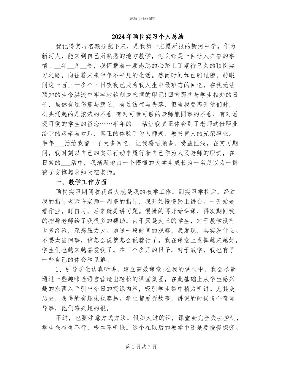 2024年顶岗实习个人总结_第1页