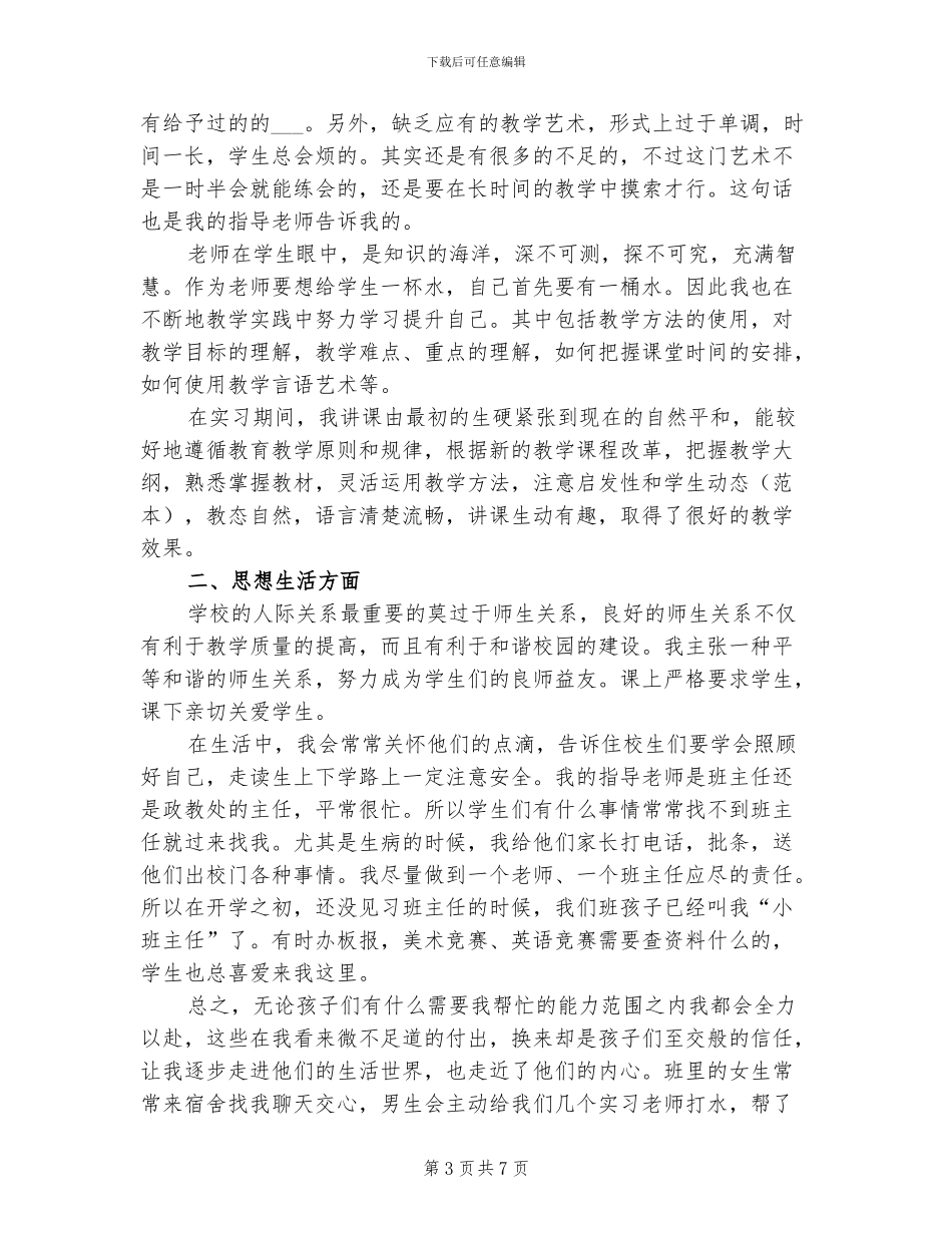 2024年顶岗实习个人总结_第3页