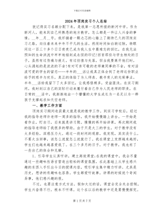 2024年顶岗实习个人总结