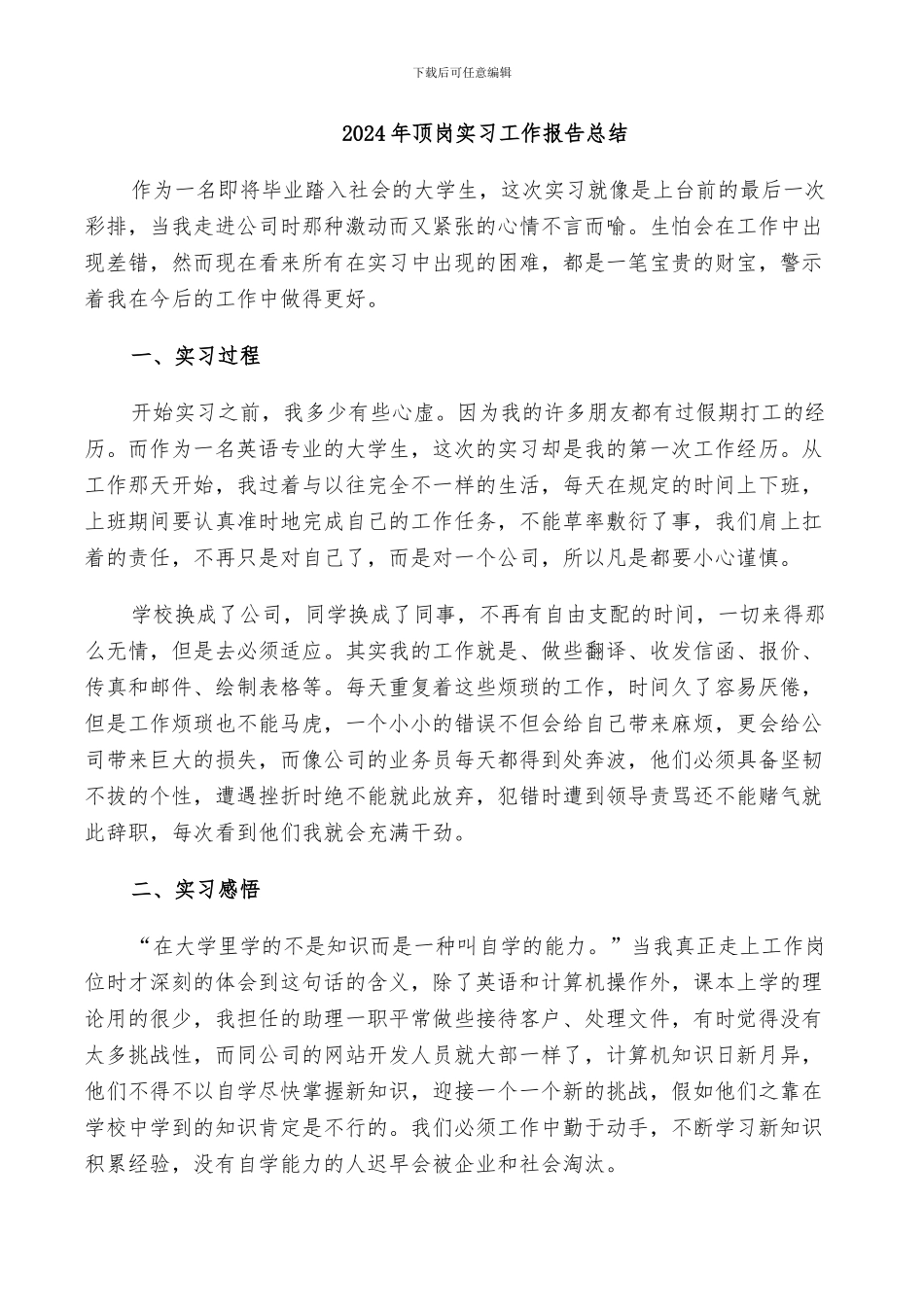 2024年顶岗实习工作报告总结_第1页