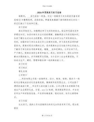 2024年顶岗实习实习总结