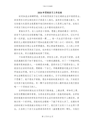 2024年顶岗实习工作总结