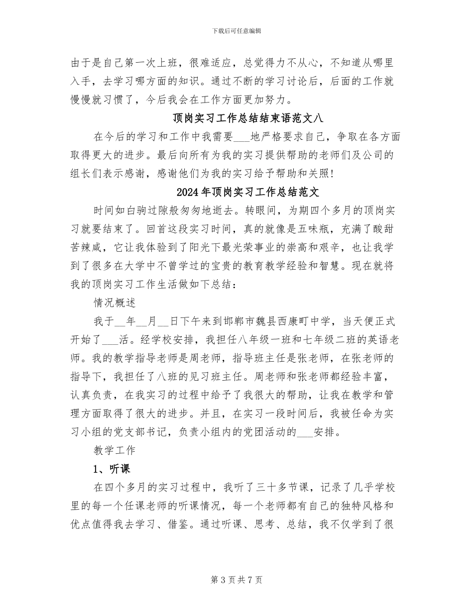 2024年顶岗实习工作总结结束语_第3页