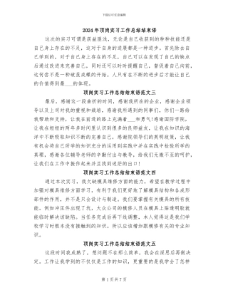 2024年顶岗实习工作总结结束语