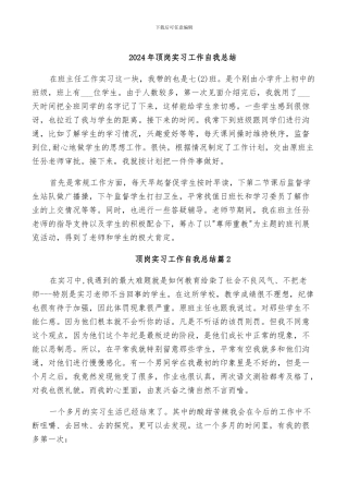 2024年顶岗实习工作自我总结