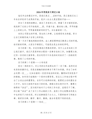 2024年顶岗实习周记小结