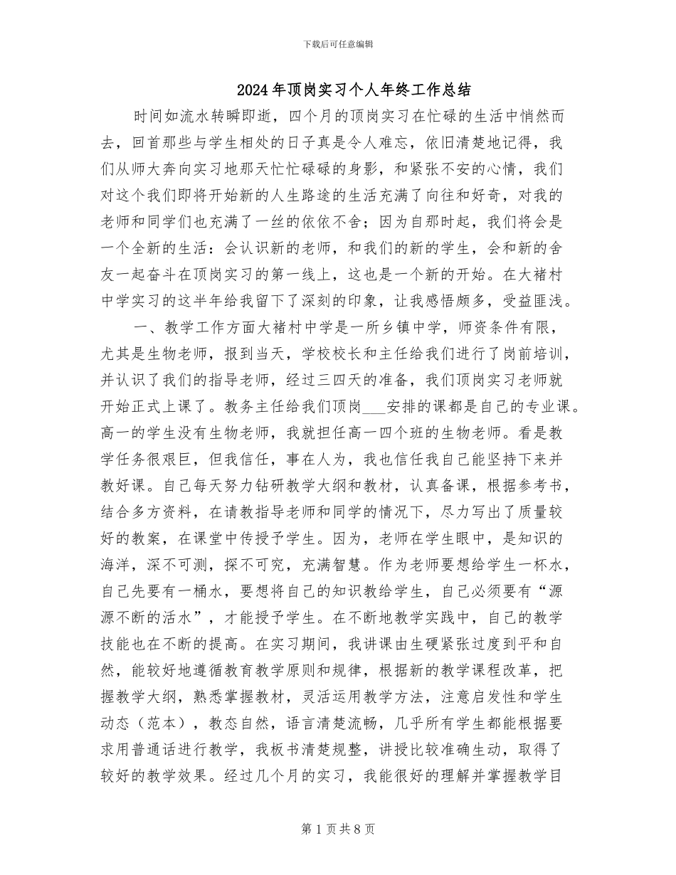 2024年顶岗实习个人年终工作总结_第1页