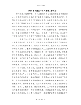 2024年顶岗实习个人年终工作总结