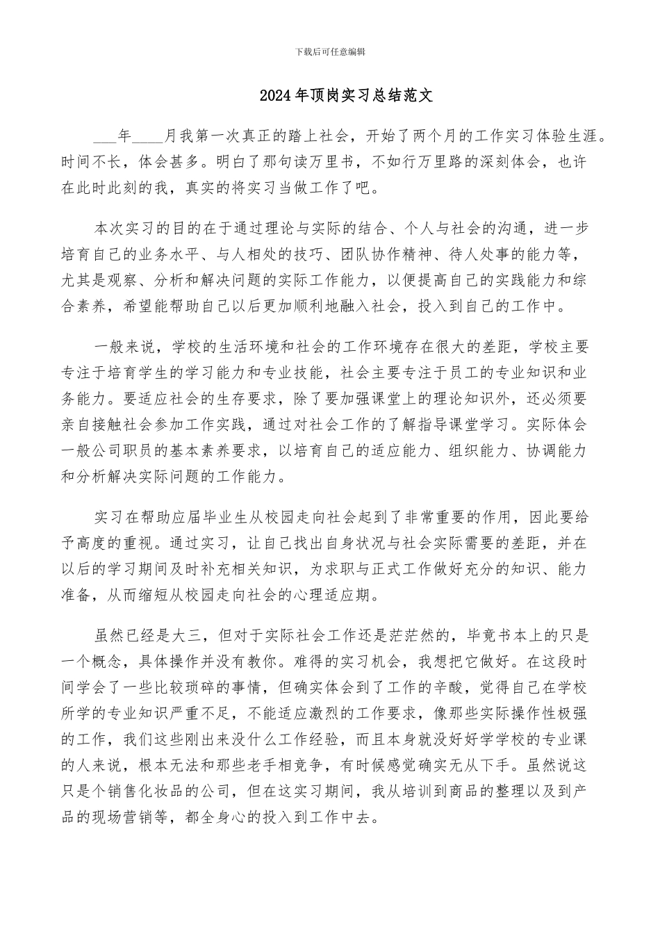 2024年顶岗实习总结范文_第1页
