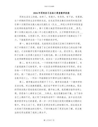 2024年顶岗实习总结之课堂教学技能
