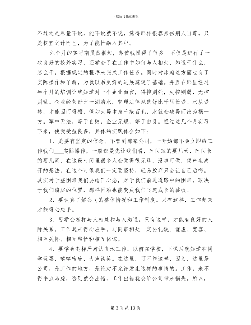 2024年顶岗实习心得总结_第3页