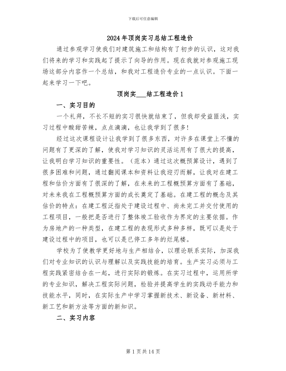 2024年顶岗实习总结工程造价_第1页