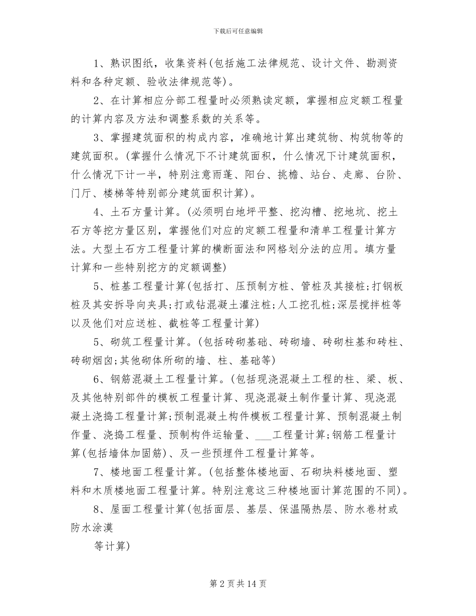 2024年顶岗实习总结工程造价_第2页