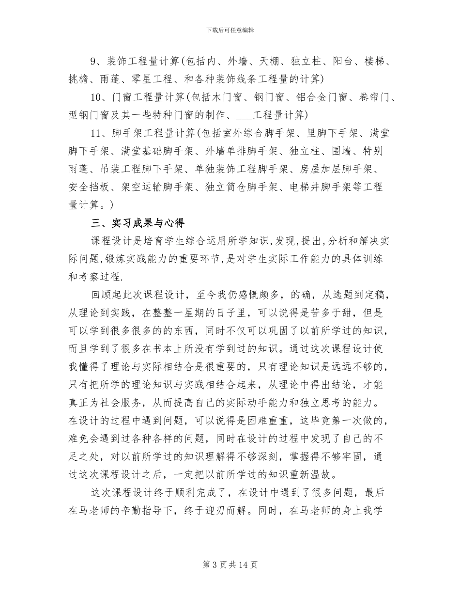 2024年顶岗实习总结工程造价_第3页