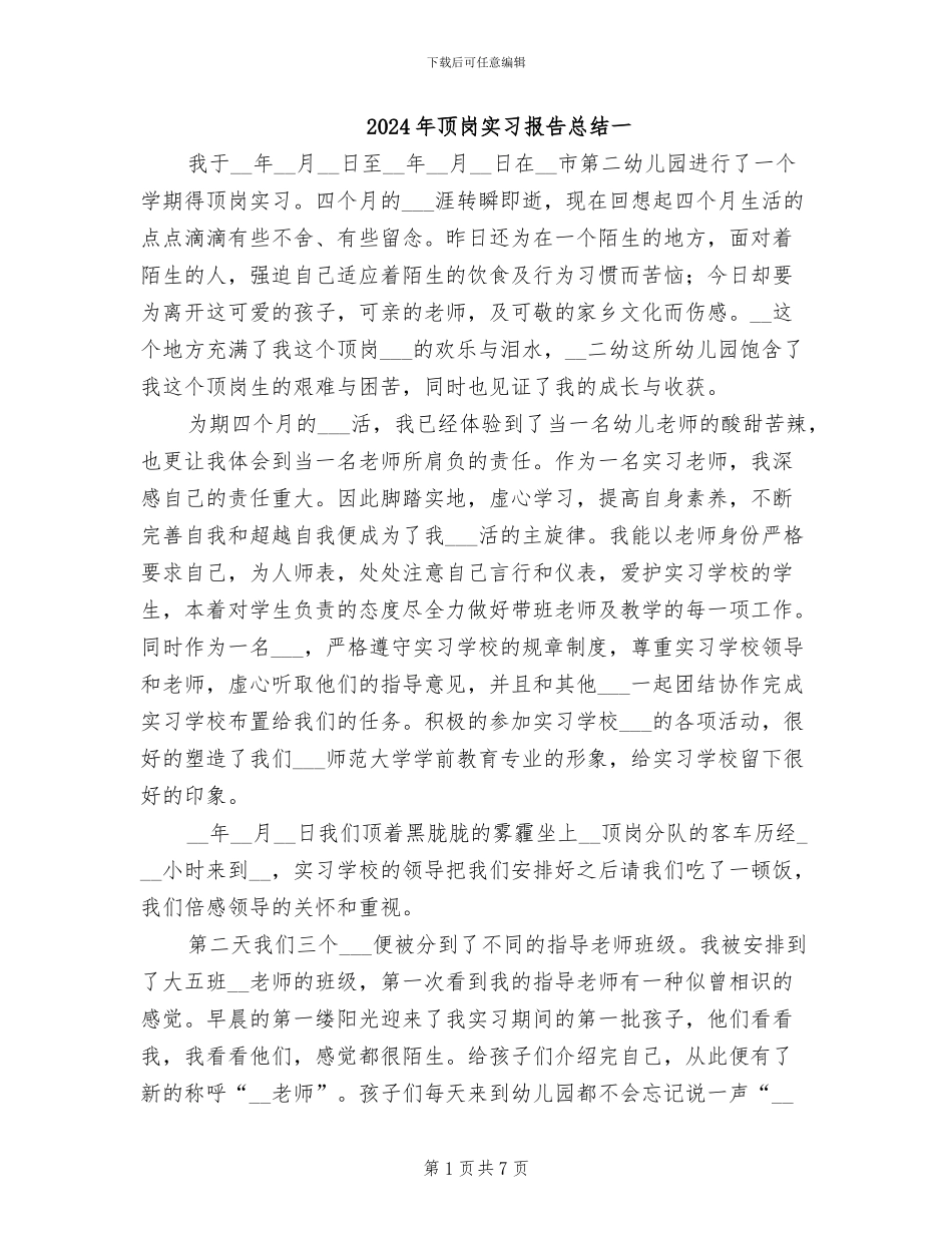 2024年顶岗实习报告总结一_第1页