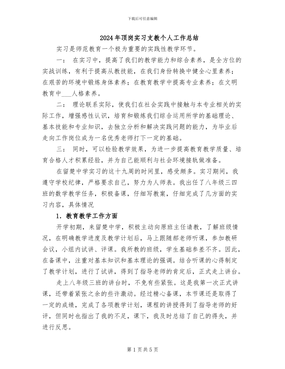 2024年顶岗实习支教个人工作总结_第1页