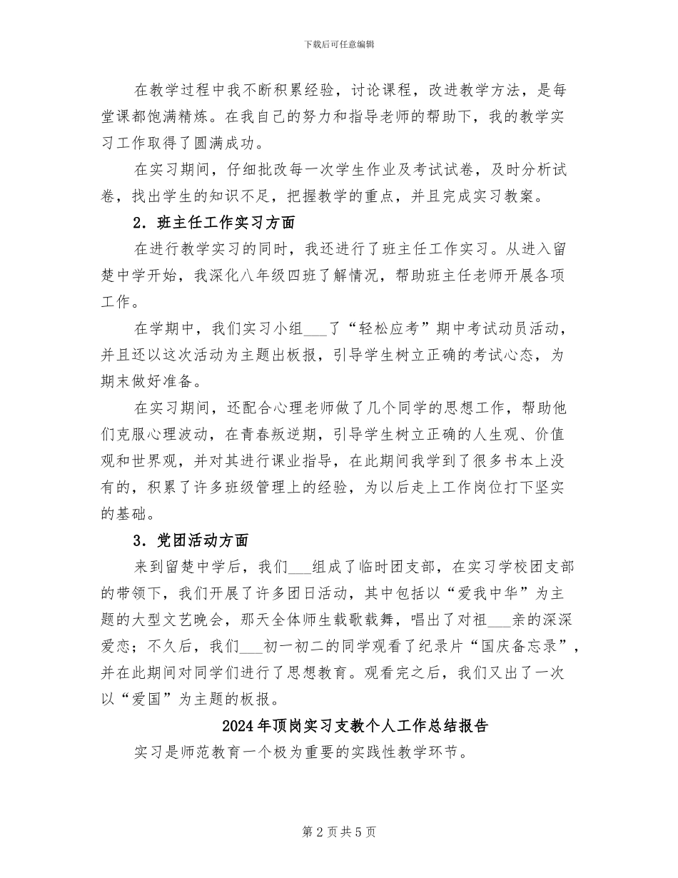 2024年顶岗实习支教个人工作总结_第2页