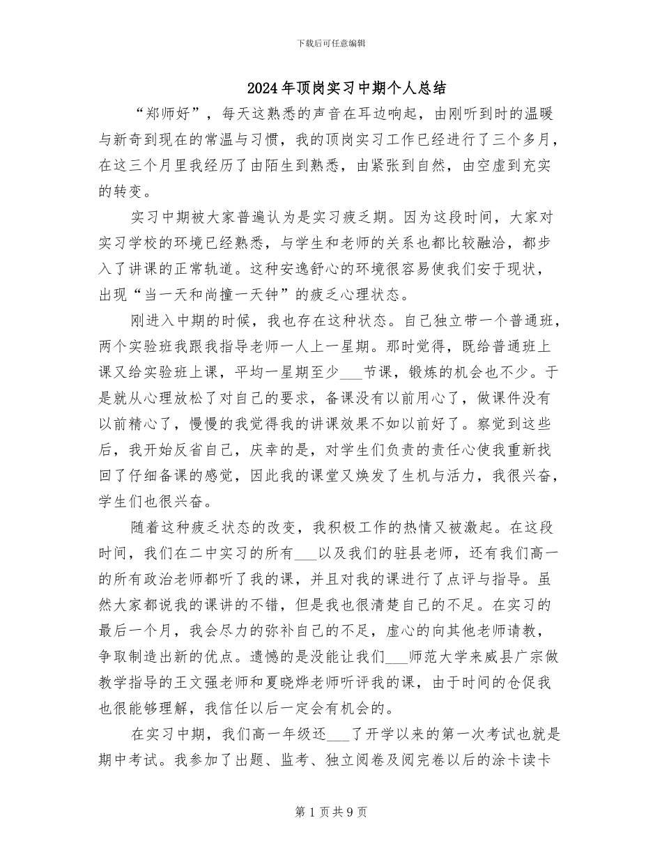 2024年顶岗实习中期个人总结_第1页