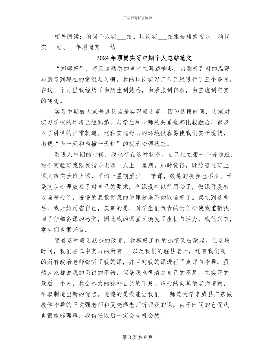2024年顶岗实习中期个人总结_第3页