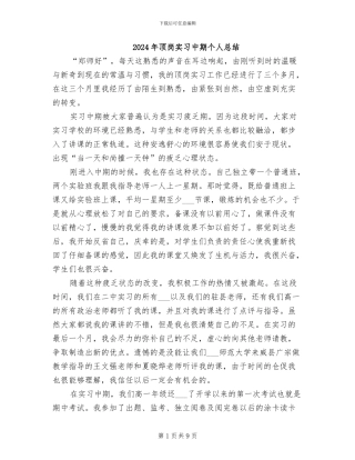2024年顶岗实习中期个人总结