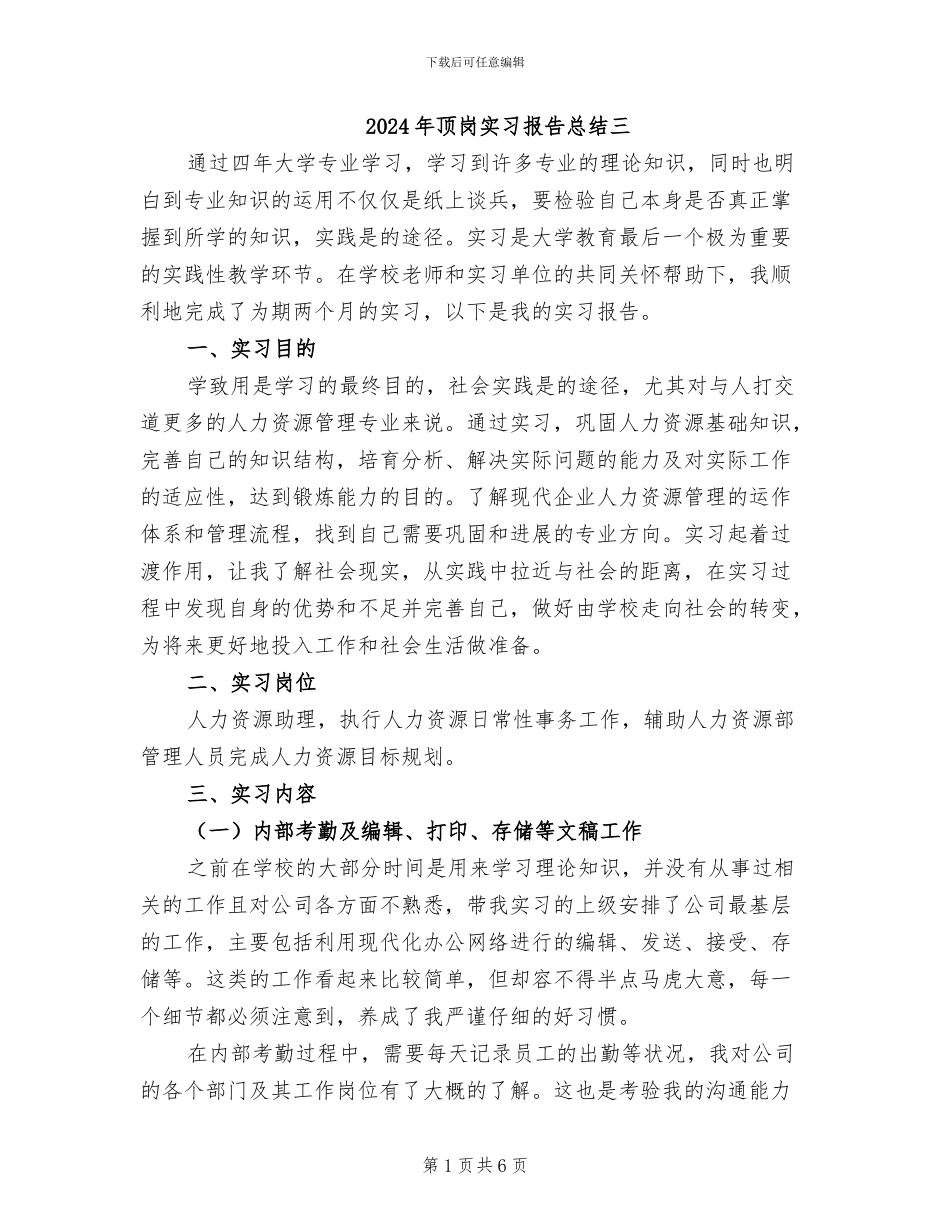 2024年顶岗实习报告总结三_第1页