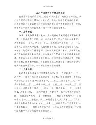 2024年顶岗实习中期总结报告